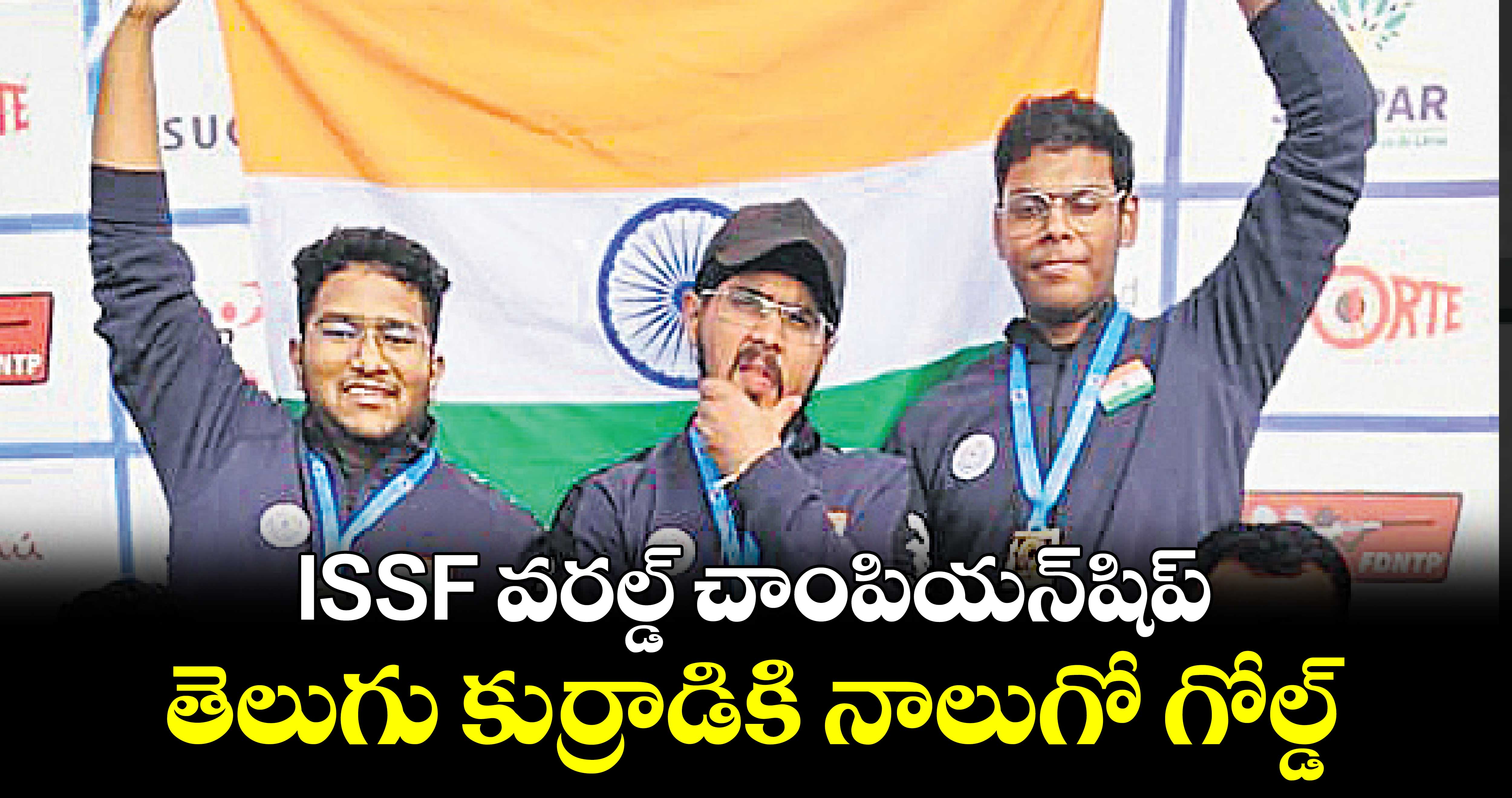 ISSF వరల్డ్ చాంపియన్‌‌‌‌‌‌‌‌‌‌‌‌‌‌‌‌షిప్‌.. తెలుగు కుర్రాడికి నాలుగో గోల్డ్‌‌‌‌‌‌‌‌‌‌‌‌‌‌‌‌