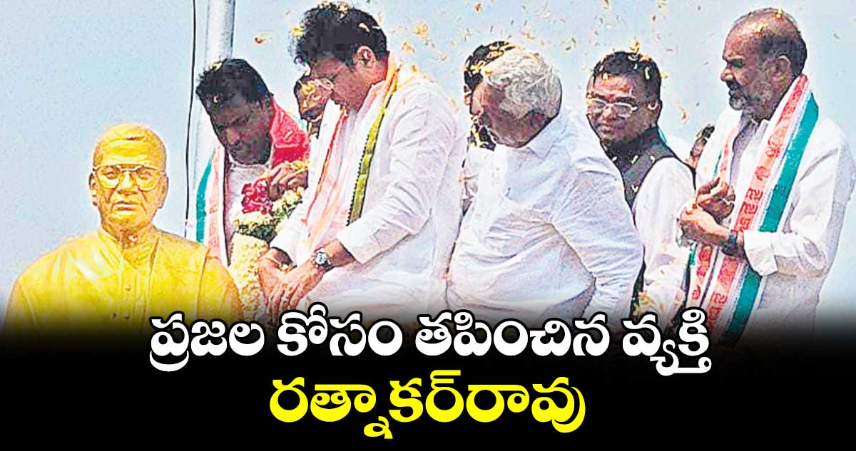 ప్రజల కోసం తపించిన వ్యక్తి రత్నాకర్‌‌‌‌‌‌‌‌రావు : మంత్రి శ్రీధర్‌‌‌‌‌‌‌‌బాబు