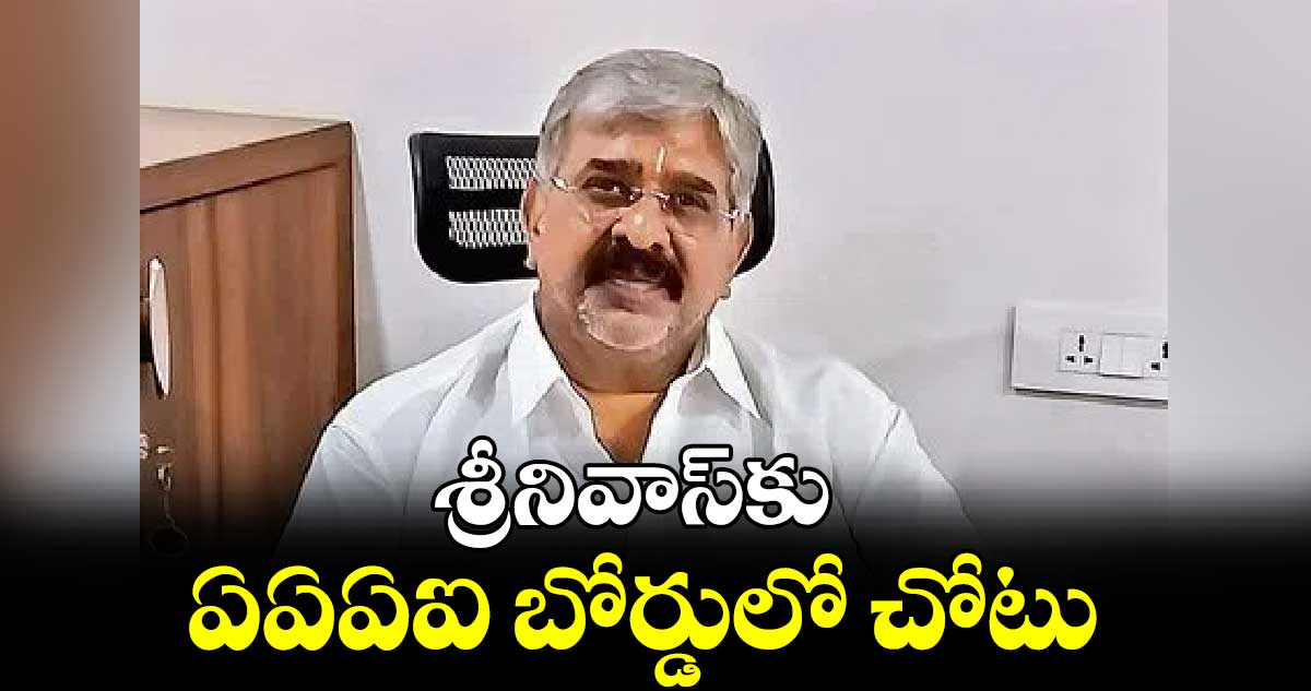 శ్రీనివాస్​కు ఏఏఏఐ బోర్డులో చోటు