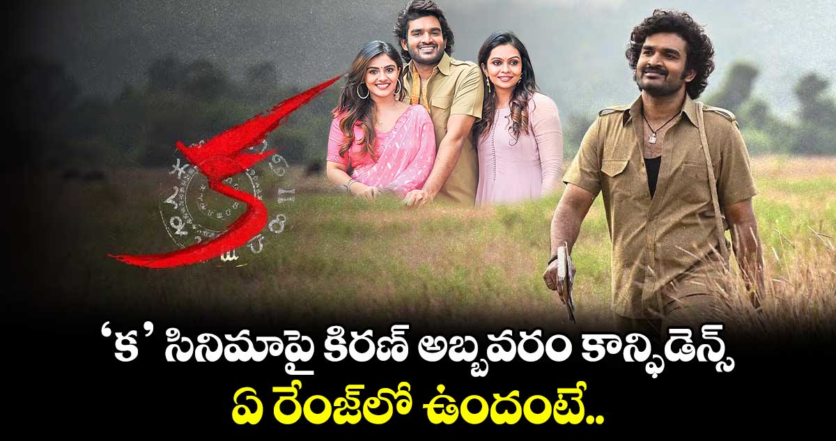 ‘క’ సినిమాపై కిరణ్ అబ్బవరం కాన్ఫిడెన్స్ ఏ రేంజ్⁬లో ఉందంటే..