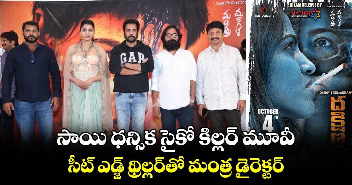 Dakshina Movie: కబాలి ఫేమ్ సాయి ధన్సిక సైకో కిల్ల‌ర్ మూవీ.. సీట్ ఎడ్జ్ థ్రిల్ల‌ర్‌⁬తో మంత్ర డైరెక్ట‌ర్‌ 