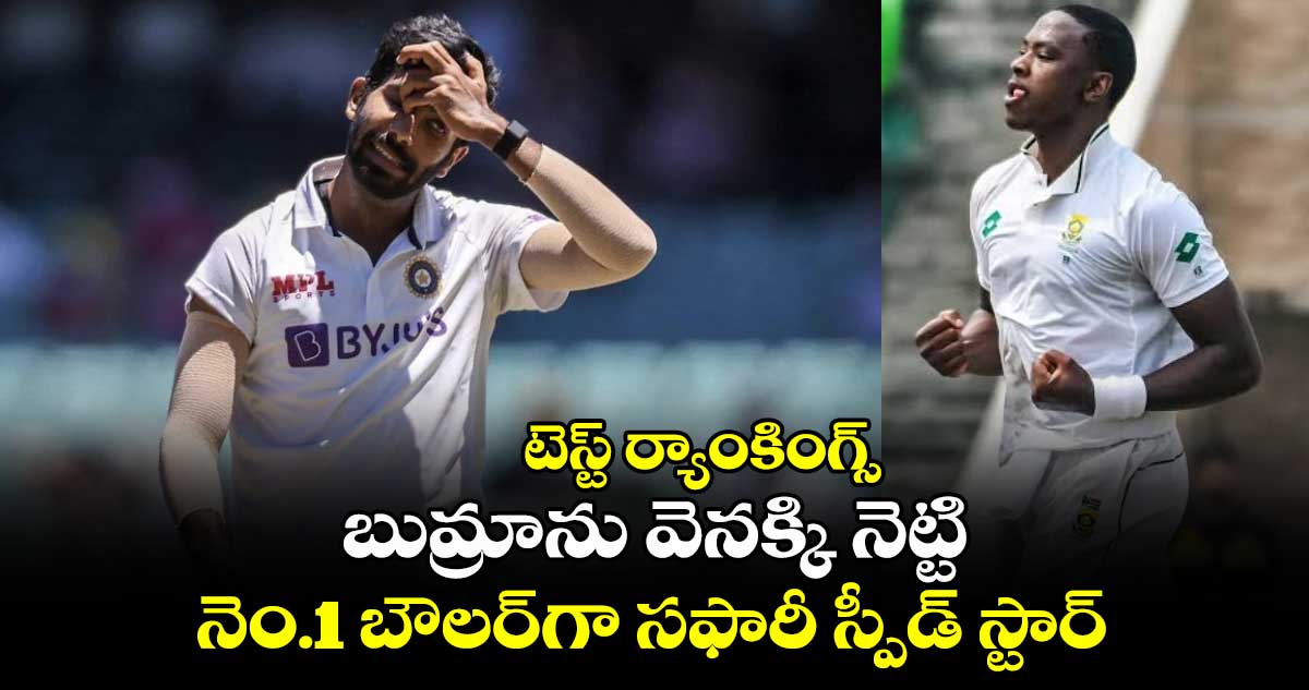 ICC Test Rankings: టెస్ట్ ర్యాంకింగ్స్.. బుమ్రాను వెనక్కి నెట్టి నెం.1 బౌలర్‌గా సఫారీ స్పీడ్ స్టర్