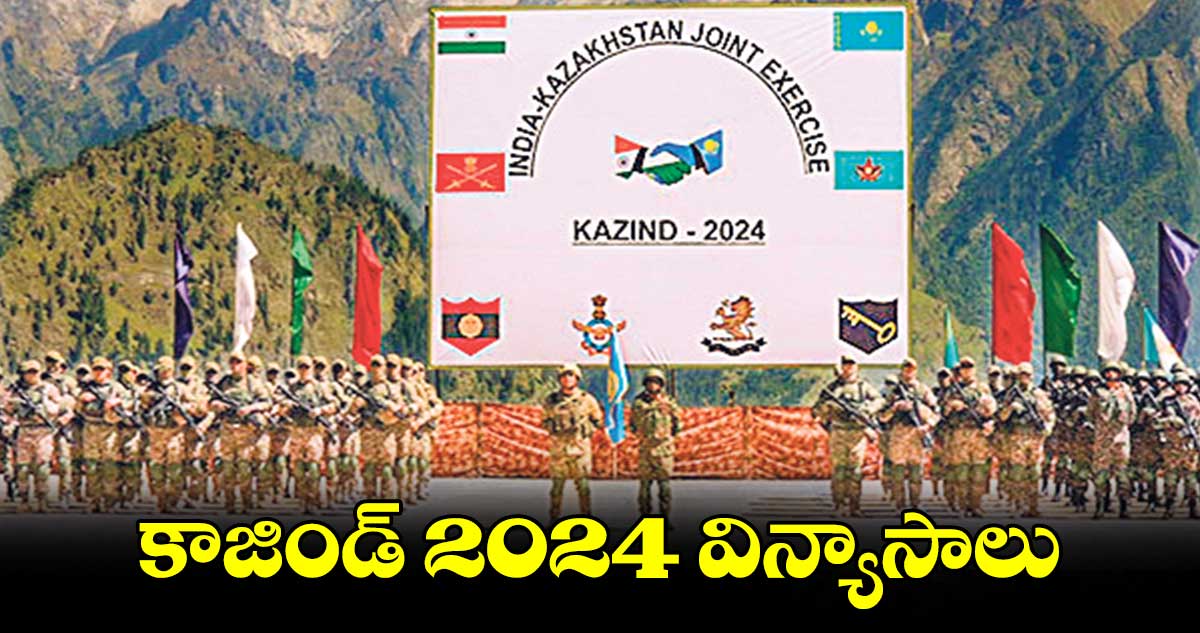 Competitive Exams Material: కాజిండ్​ 2024 విన్యాసాలు