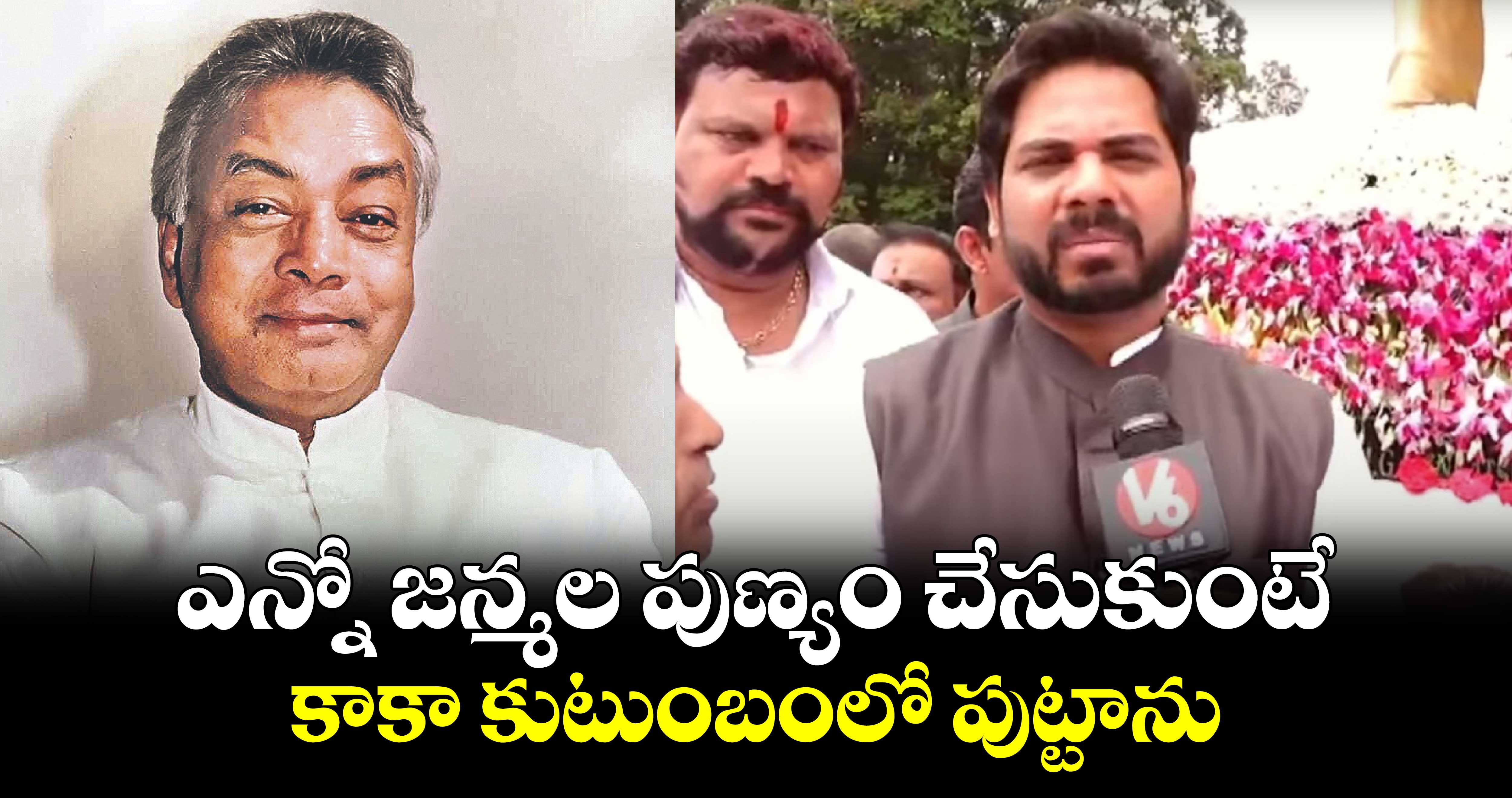 ఎన్నో జన్మల పుణ్యం చేసుకుంటే కాకా కుటుంబంలో పుట్టాను: పెద్దపల్లి ఎంపీ గడ్డం వంశీకృష్ణ