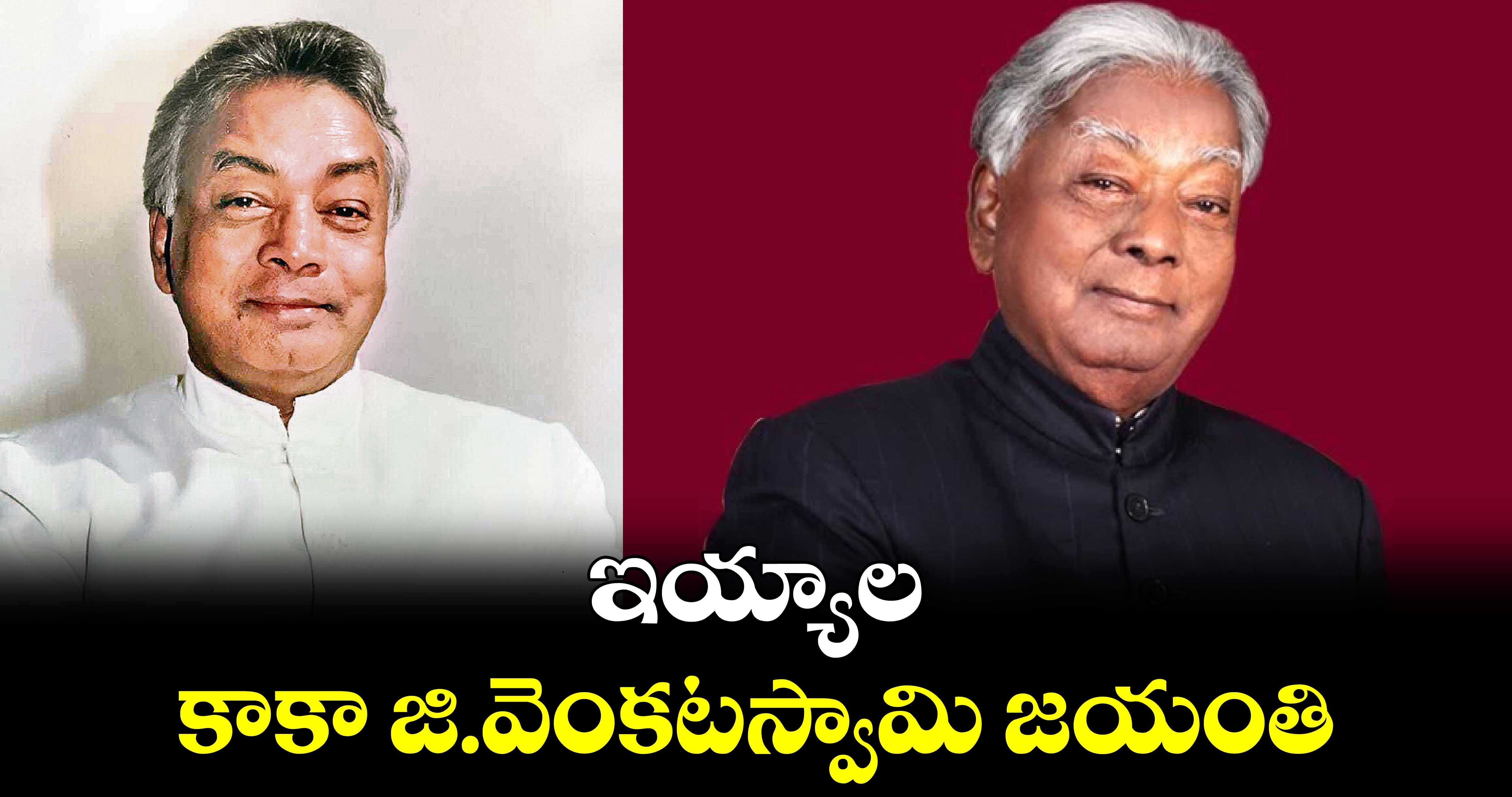 ఇయ్యాల కాకా జి.వెంకటస్వామి జయంతి