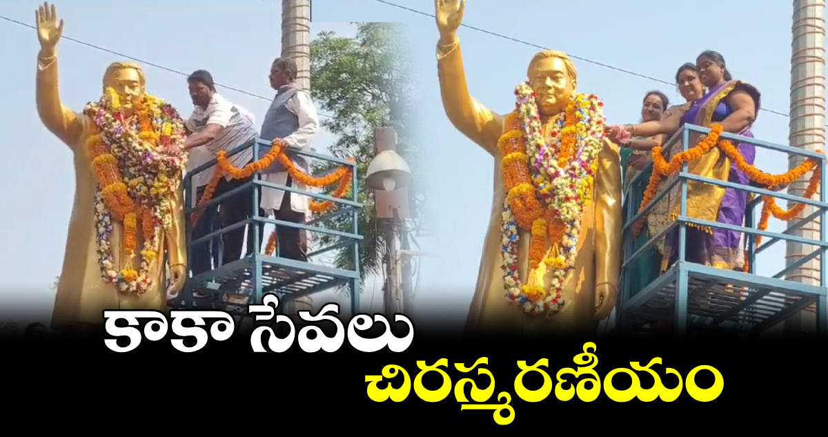 కాకా సేవలు చిరస్మరణీయం.