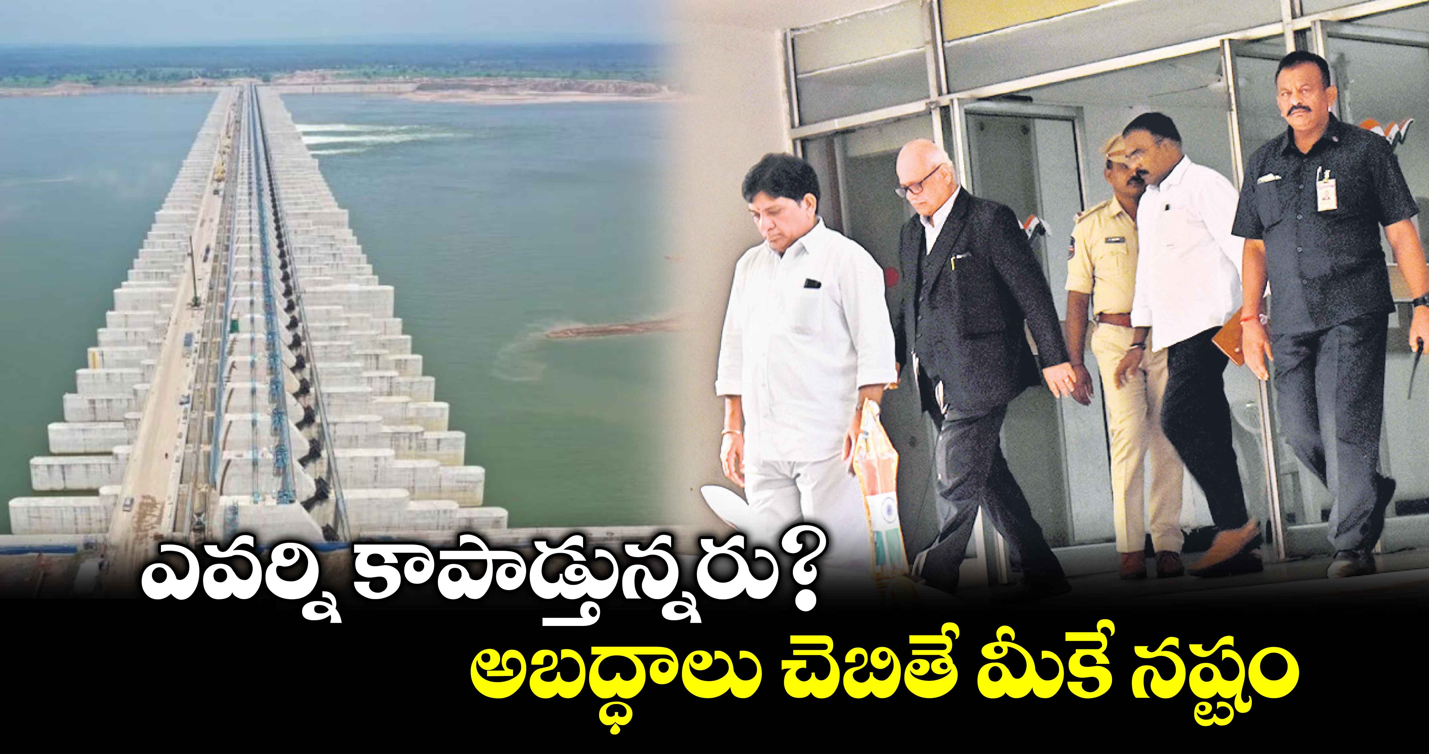 ఎవర్ని కాపాడ్తున్నరు?.అబద్ధాలు చెబితే మీకే నష్టం 