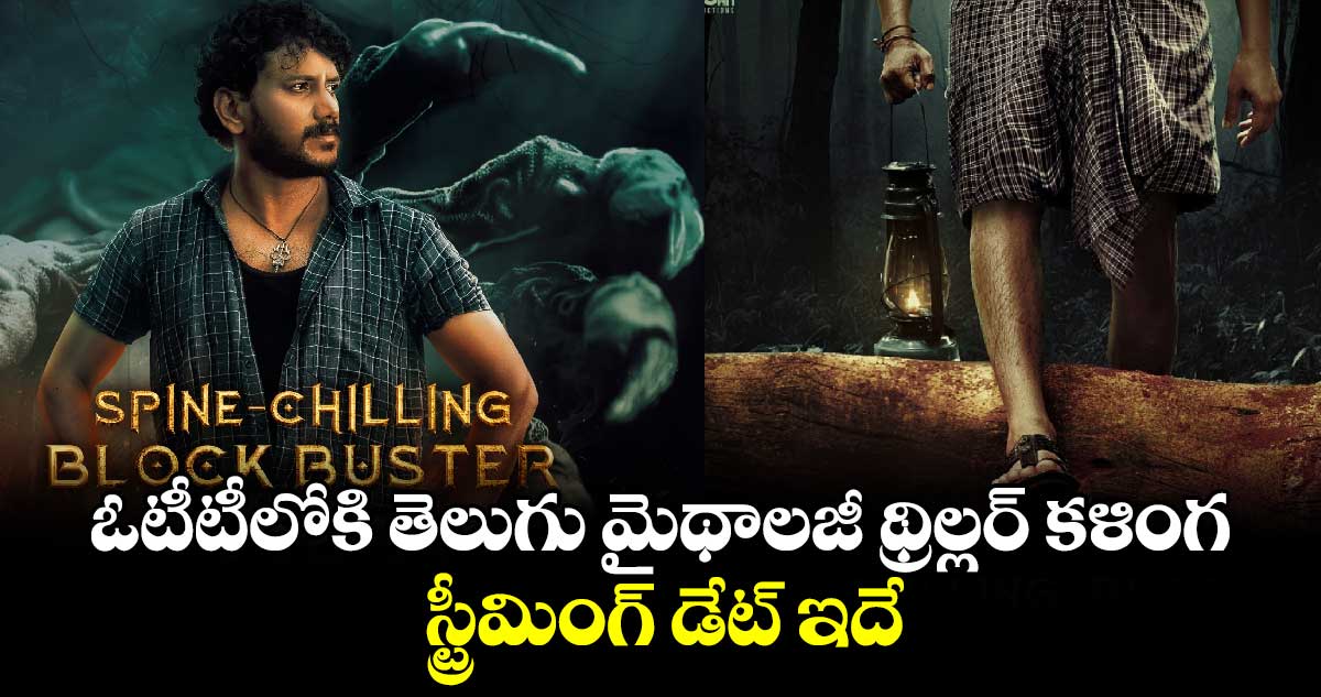 Kalinga OTT: అఫీషియల్.. ఓటీటీలోకి తెలుగు మైథాలజీ థ్రిల్ల‌ర్ కళింగ .. స్ట్రీమింగ్ డేట్ ఇదే