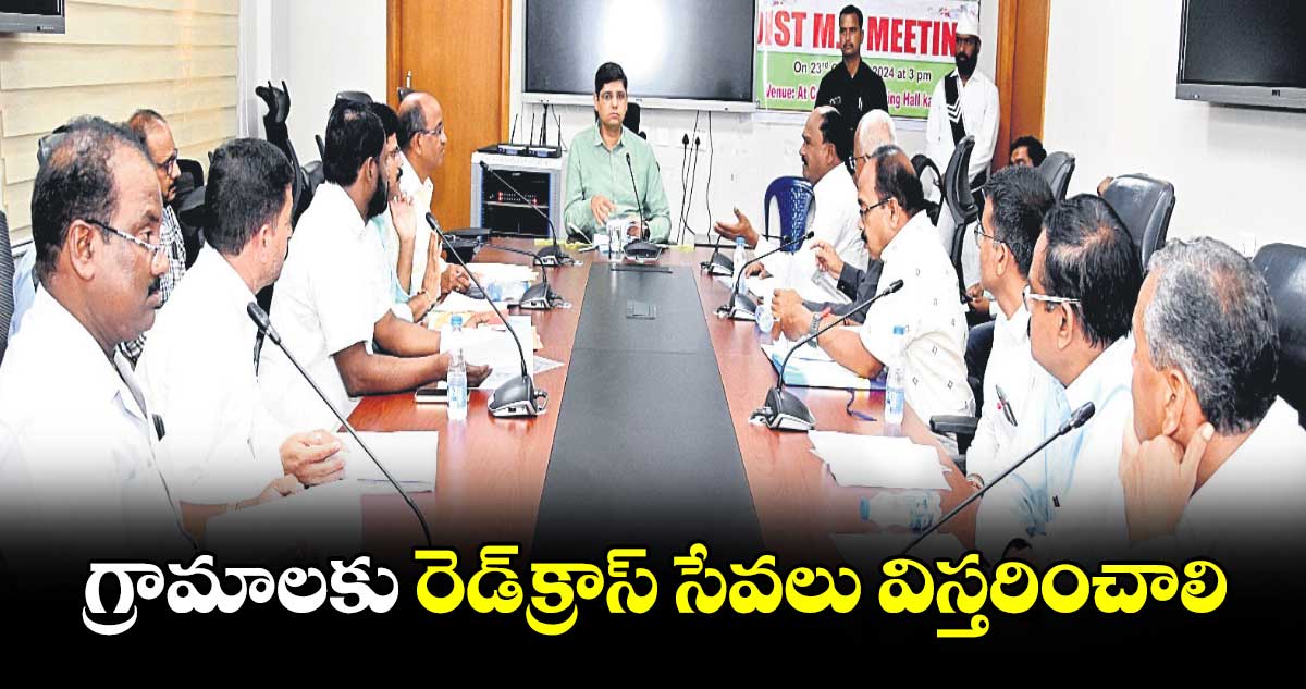 గ్రామాలకు రెడ్​క్రాస్​ సేవలు విస్తరించాలి : కలెక్టర్​ ఆశిశ్ ​సంగ్వాన్