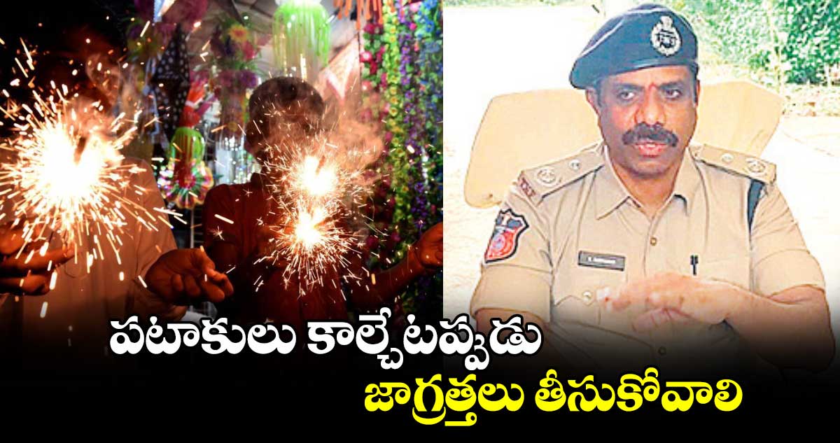 పటాకులు కాల్చేటప్పుడు జాగ్రత్తలు తీసుకోవాలి : ఫైర్ ఆఫీసర్​ సుధాకర్​ 