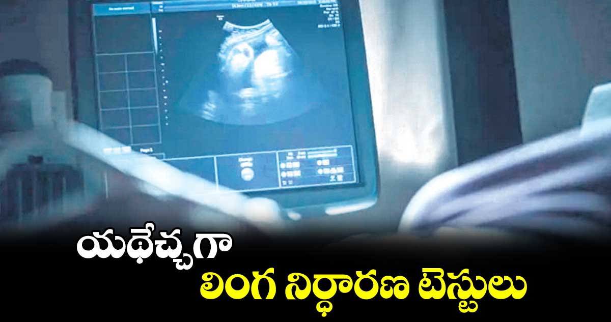 యథేచ్చగా లింగ నిర్ధారణ టెస్టులు