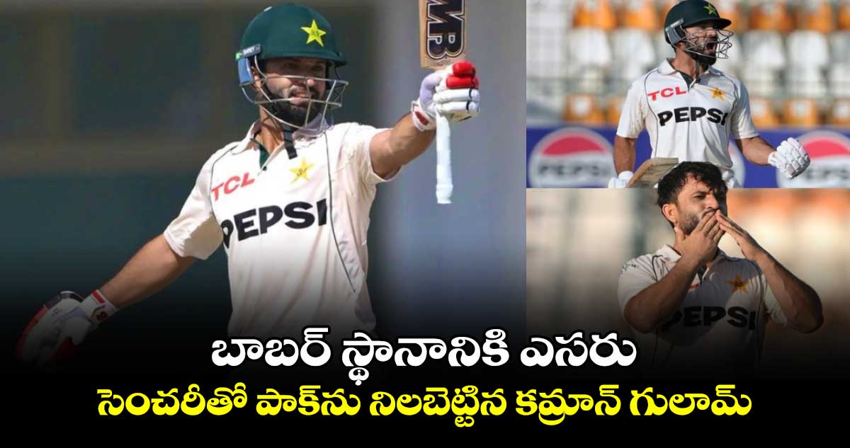 PAK vs ENG 2024: బాబర్ స్థానానికి ఎసరు.. సెంచరీతో పాక్‌ను నిలబెట్టిన కమ్రాన్ గులామ్