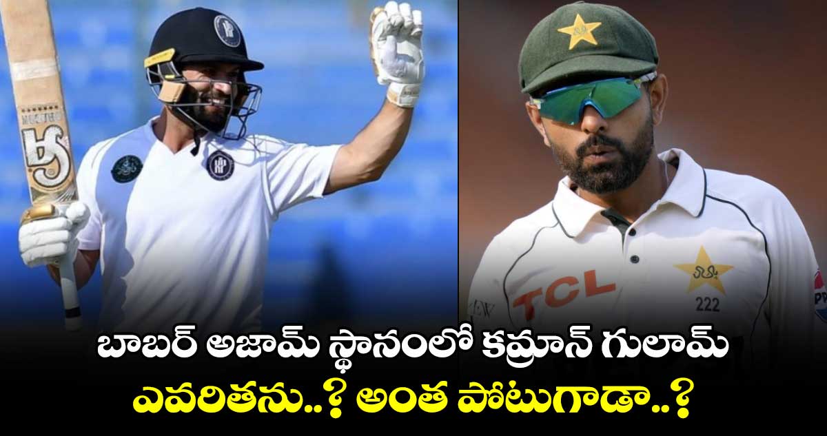 PAK vs ENG 2024: బాబర్ అజామ్ స్థానంలో కమ్రాన్ గులామ్.. ఎవరితను..? అంత పోటుగాడా..?