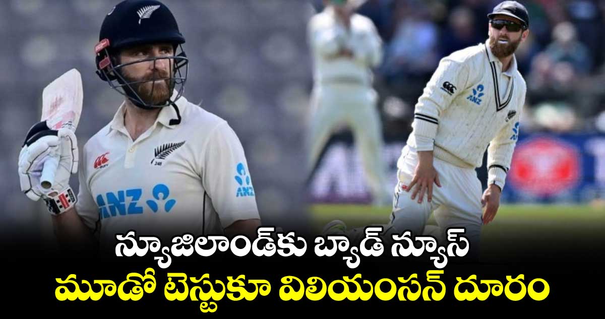 IND vs NZ 2024: న్యూజిలాండ్‌కు బ్యాడ్ న్యూస్.. మూడో టెస్టుకూ విలియంసన్ దూరం