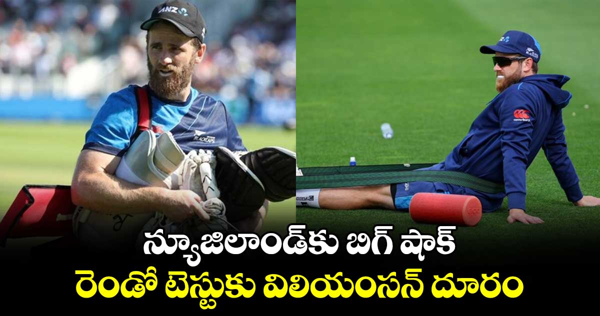 IND Vs NZ: న్యూజిలాండ్‌కు బిగ్ షాక్.. రెండో టెస్టుకు విలియంసన్ దూరం