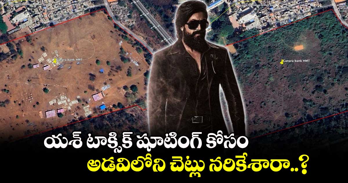 Toxic Controversy: యశ్ టాక్సిక్ షూటింగ్ కోసం అడవిలోని చెట్లు నరికేశారా..?