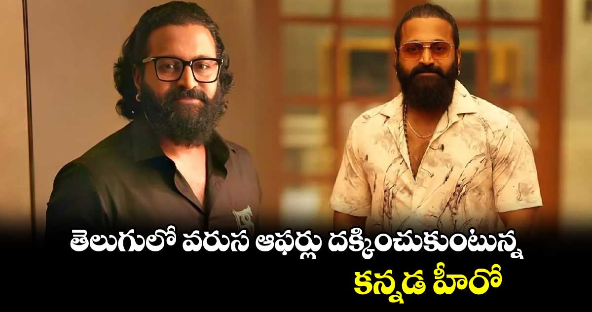 తెలుగులో వరుస ఆఫర్లు దక్కించుకుంటున్న కన్నడ హీరో..