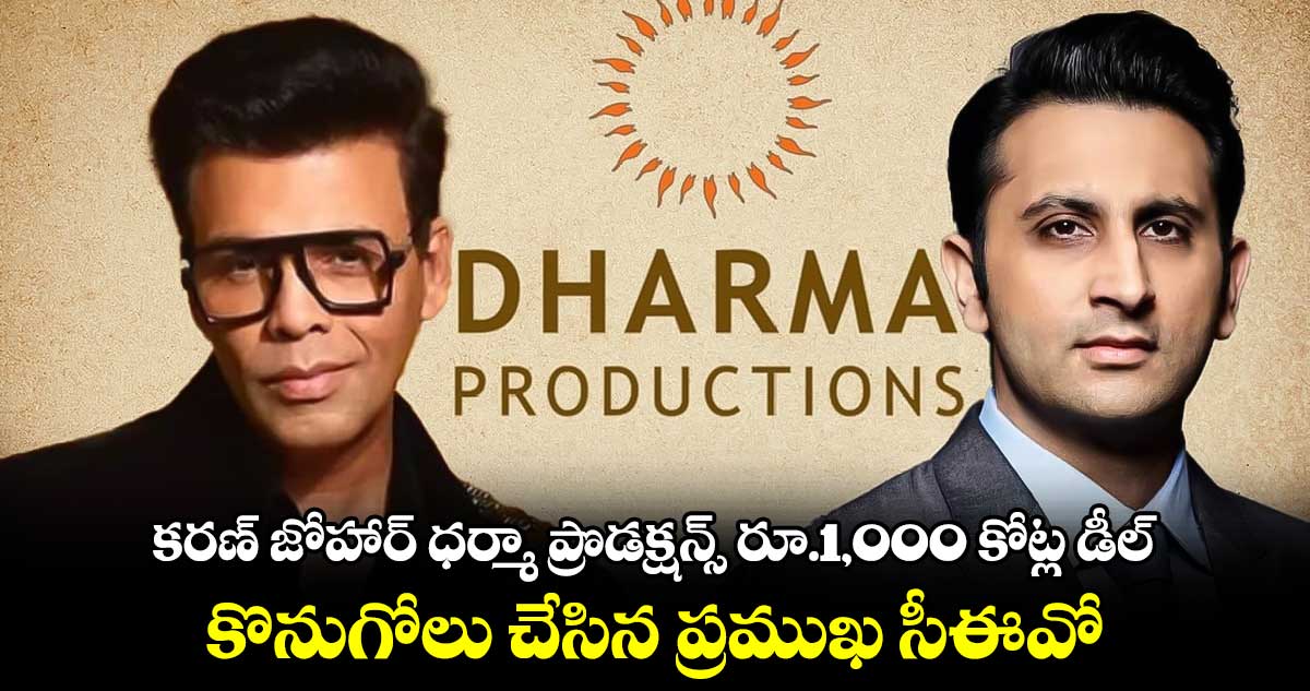 Dharma Production: కరణ్‌ జోహార్‌ ధర్మా ప్రొడక్షన్స్‌ రూ.1,000 కోట్ల డీల్‌.. కొనుగోలు చేసిన ప్రముఖ సీఈవో