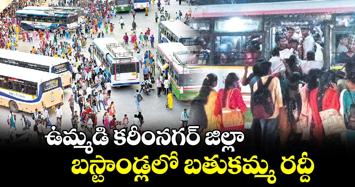 ఉమ్మడి కరీంనగర్ జిల్లా .. బస్టాండ్లలో బతుకమ్మ రద్దీ 