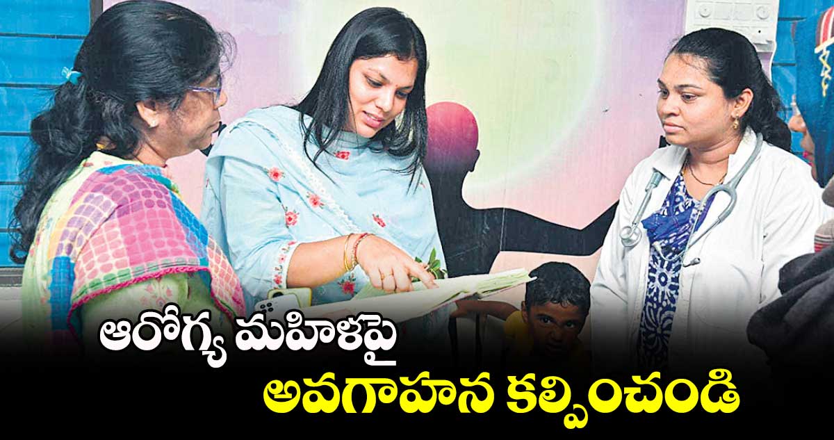 ఆరోగ్య మహిళపై అవగాహన కల్పించండి : కలెక్టర్​ పమేలా సత్పతి