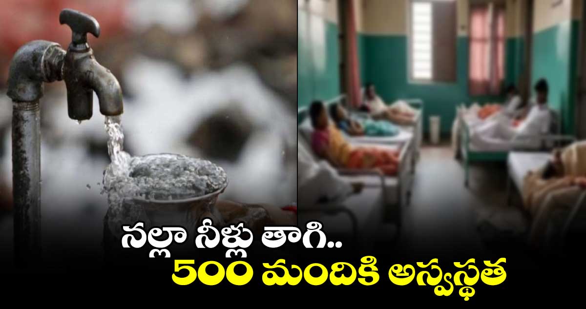 నల్లా నీళ్లు తాగి.. 500 మందికి అస్వస్థత