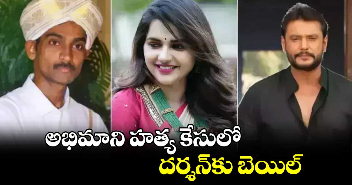 అభిమాని హత్య కేసులో దర్శన్⁬​కు బెయిల్