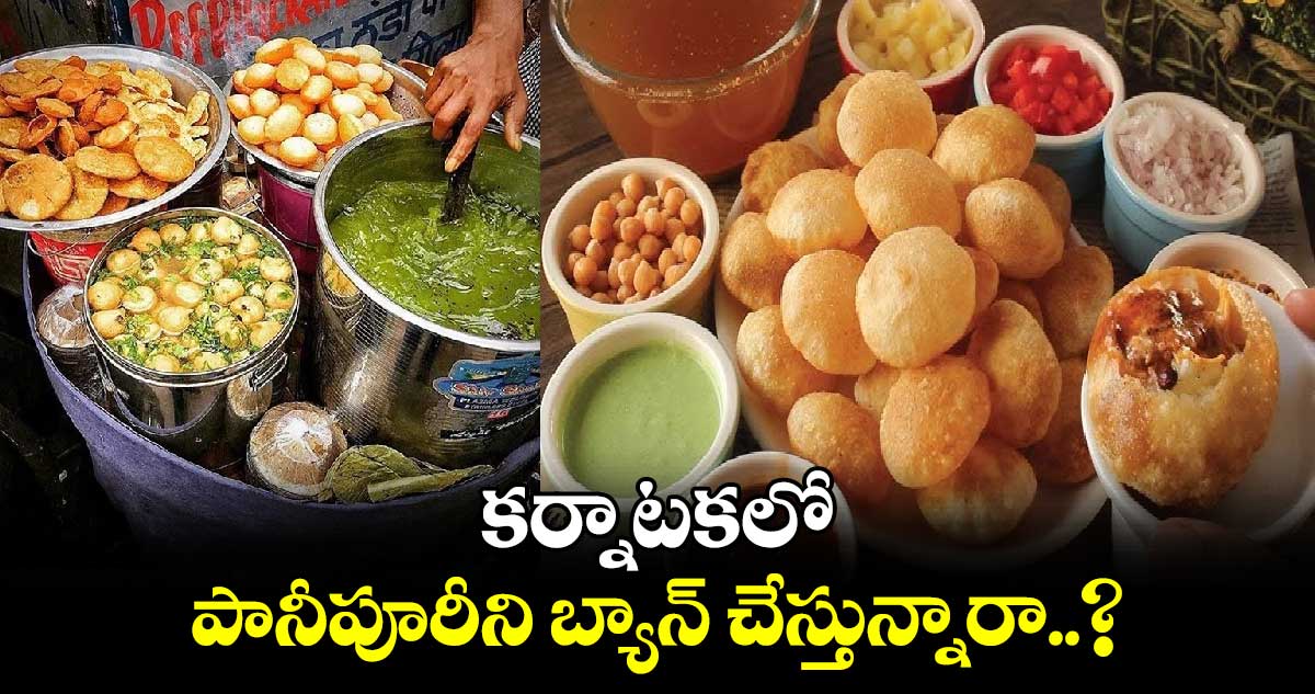 కర్నాటకలో పానీపూరీని బ్యాన్ చేస్తున్నారా..?