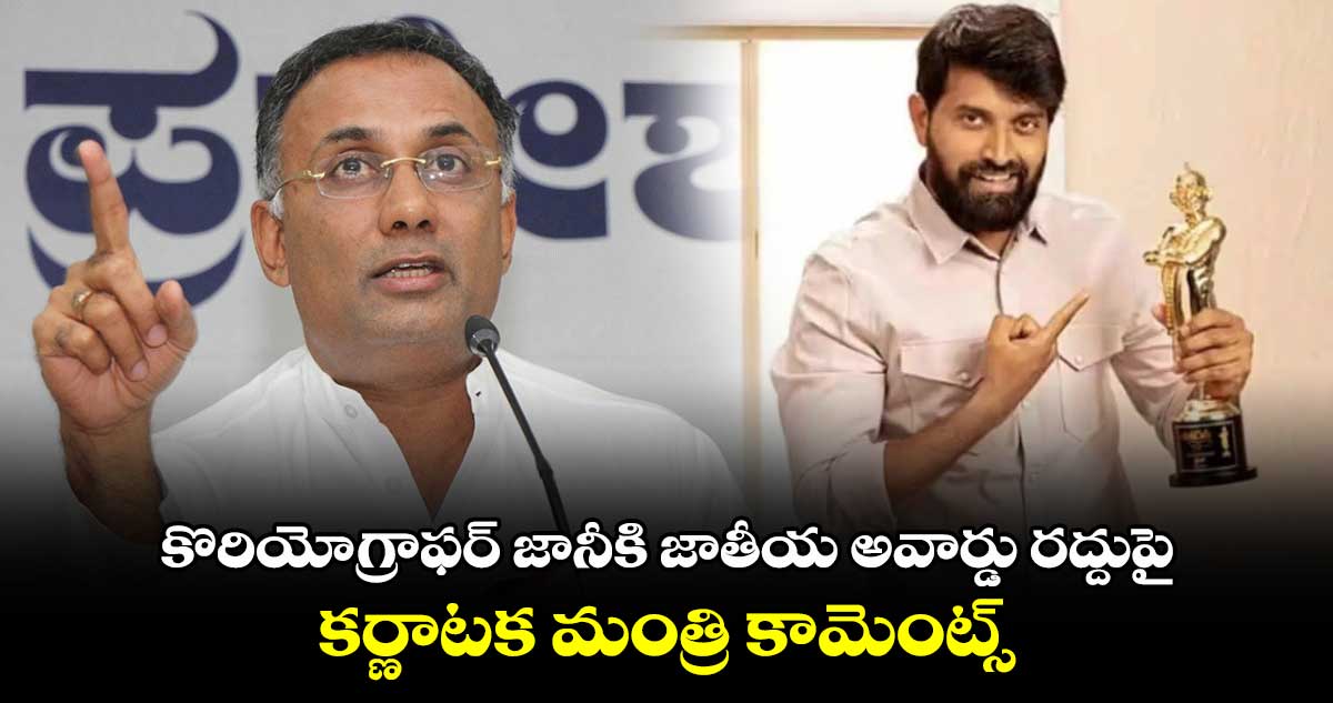 కొరియోగ్రాఫర్ జానీకి జాతీయ అవార్డు రద్దుపై కర్ణాటక మంత్రి కామెంట్స్..