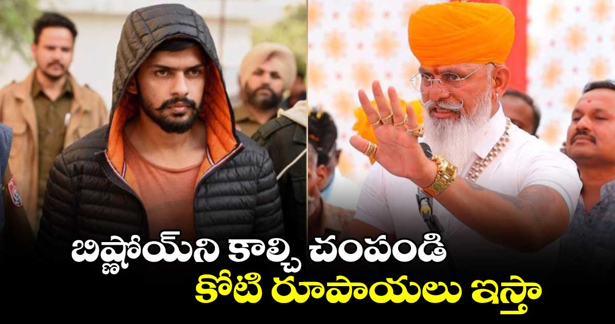 బిష్ణోయ్‌ని కాల్చి చంపండి.. కోటి రూపాయలు ఇస్తా..:  కర్ణి సేన చీఫ్