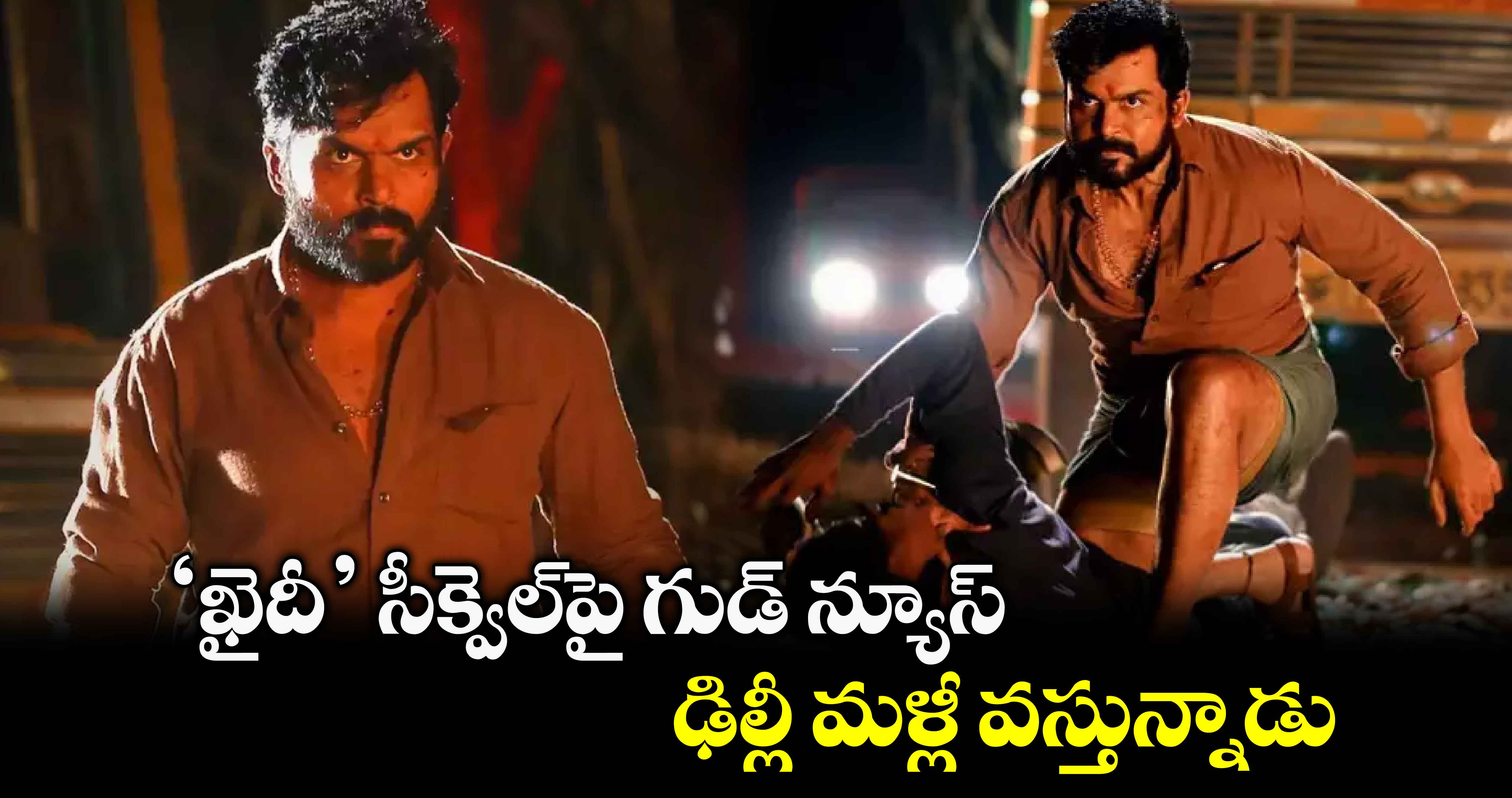 ‘ఖైదీ’ సీక్వెల్పై గుడ్ న్యూస్.. ఢిల్లీ మళ్లీ వస్తున్నాడు