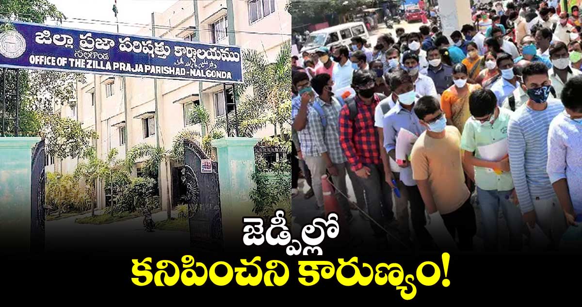 జెడ్పీల్లో కనిపించని కారుణ్యం!