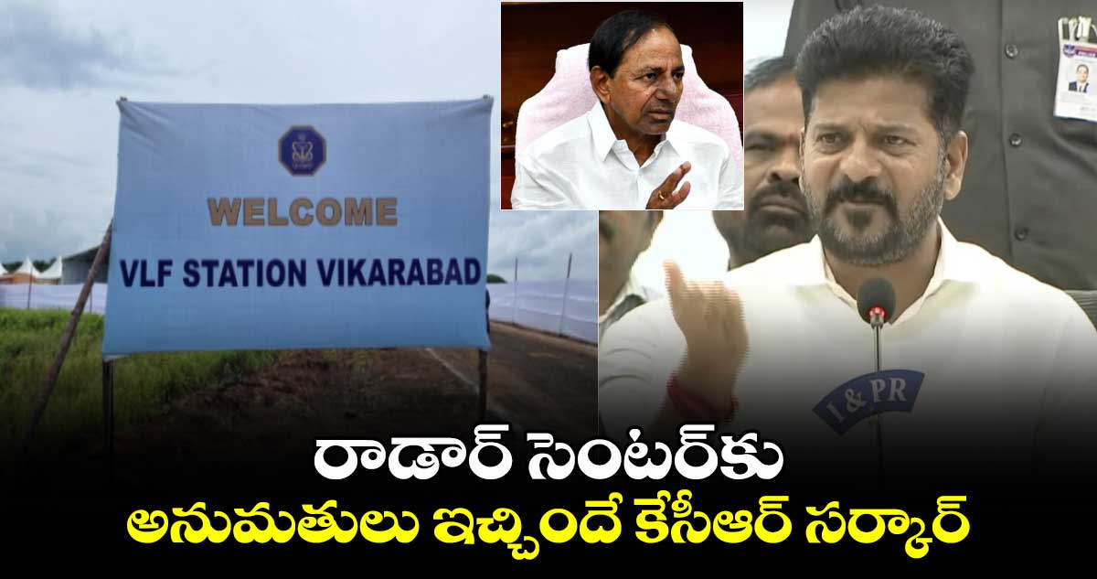 రాడార్ సెంటర్⁬కు అనుమతులు ఇచ్చిందే కేసీఆర్ సర్కార్: సీఎం రేవంత్ రెడ్డి