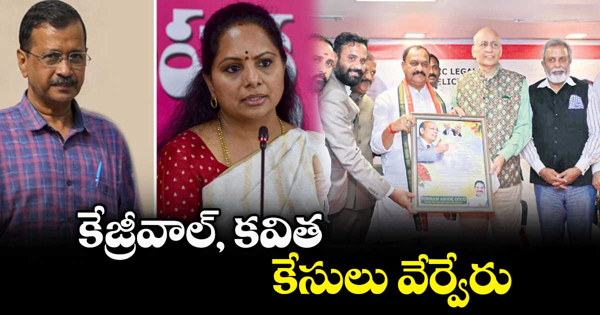 కేజ్రీవాల్, కవిత కేసులు వేర్వేరు : అభిషేక్ మను సింఘ్వీ