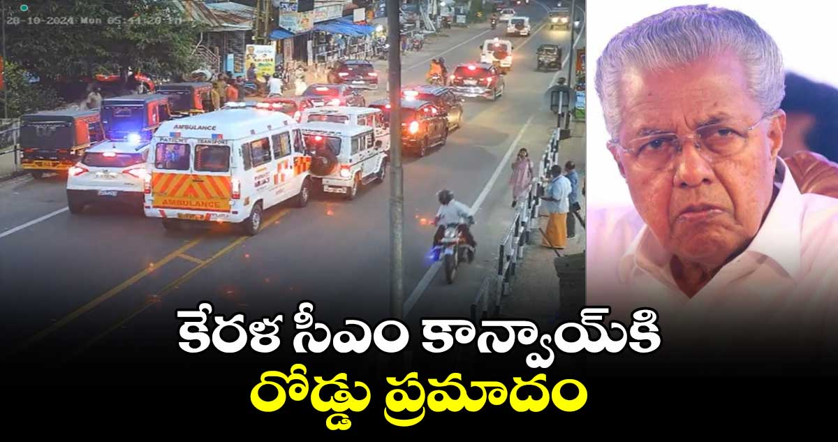 కేరళ సీఎం కాన్వాయ్‌కి రోడ్డు ప్రమాదం