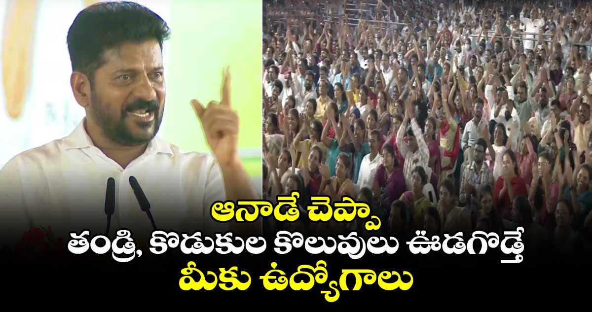 ఆనాడే చెప్పా: తండ్రి, కొడుకుల కొలువులు ఊడగొడ్తే.. మీకు ఉద్యోగాలు