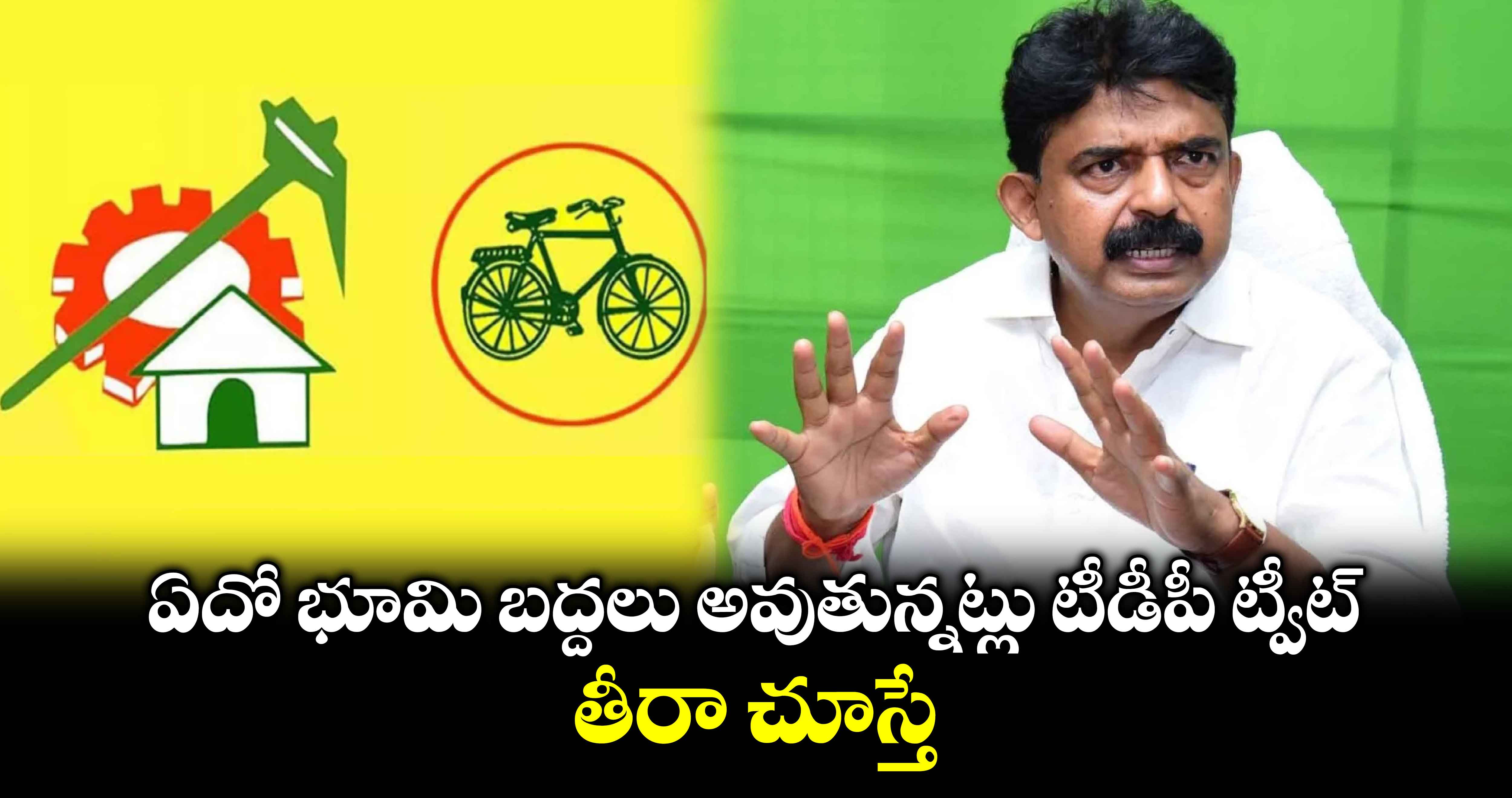 ఏదో భూమి బద్దలు అవుతున్నట్లు టీడీపీ ట్వీట్.. తీరా చూస్తే..: పేర్ని నాని