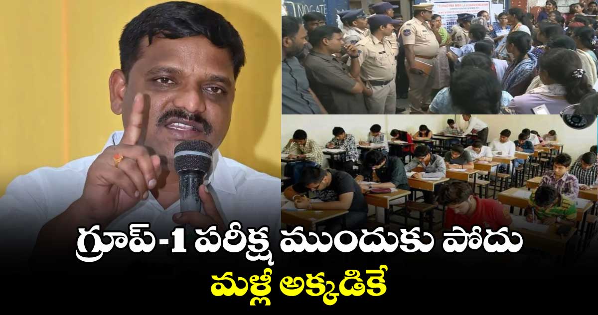 గ్రూప్ –1 పరీక్ష ముందుకు పోదు.. మళ్లీ అక్కడికే: MLC తీన్మార్ మల్లన్న