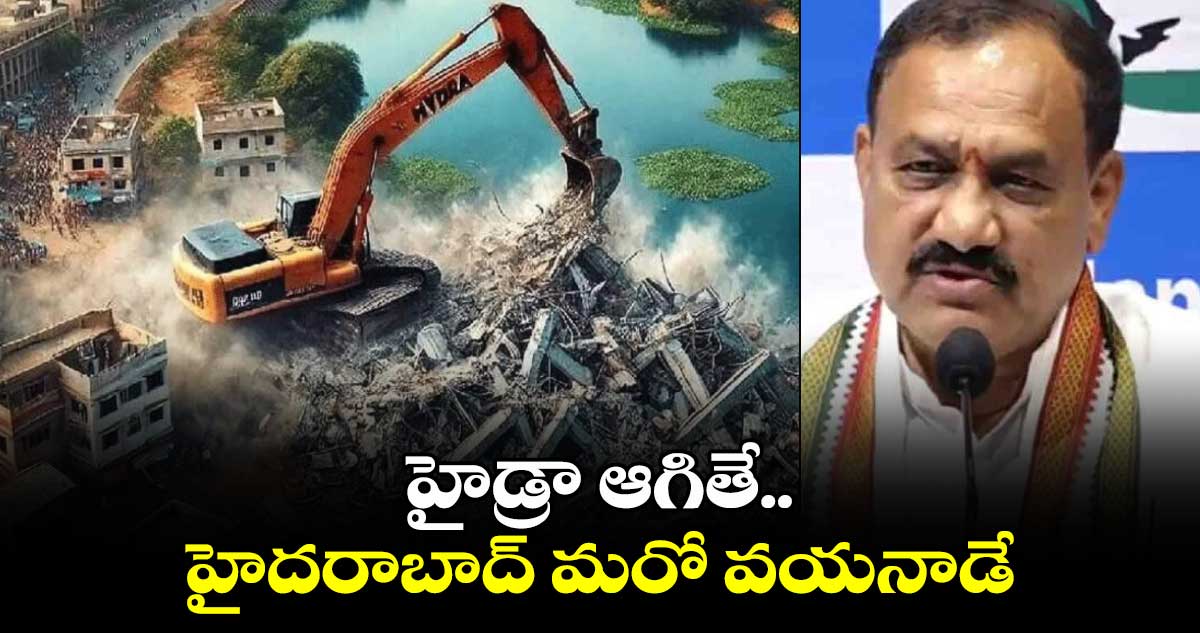 హైడ్రా ఆగితే.. హైదరాబాద్ మరో వయనాడే: టీపీసీసీ చీఫ్ మహేష్ గౌడ్ కీలక వ్యాఖ్యలు