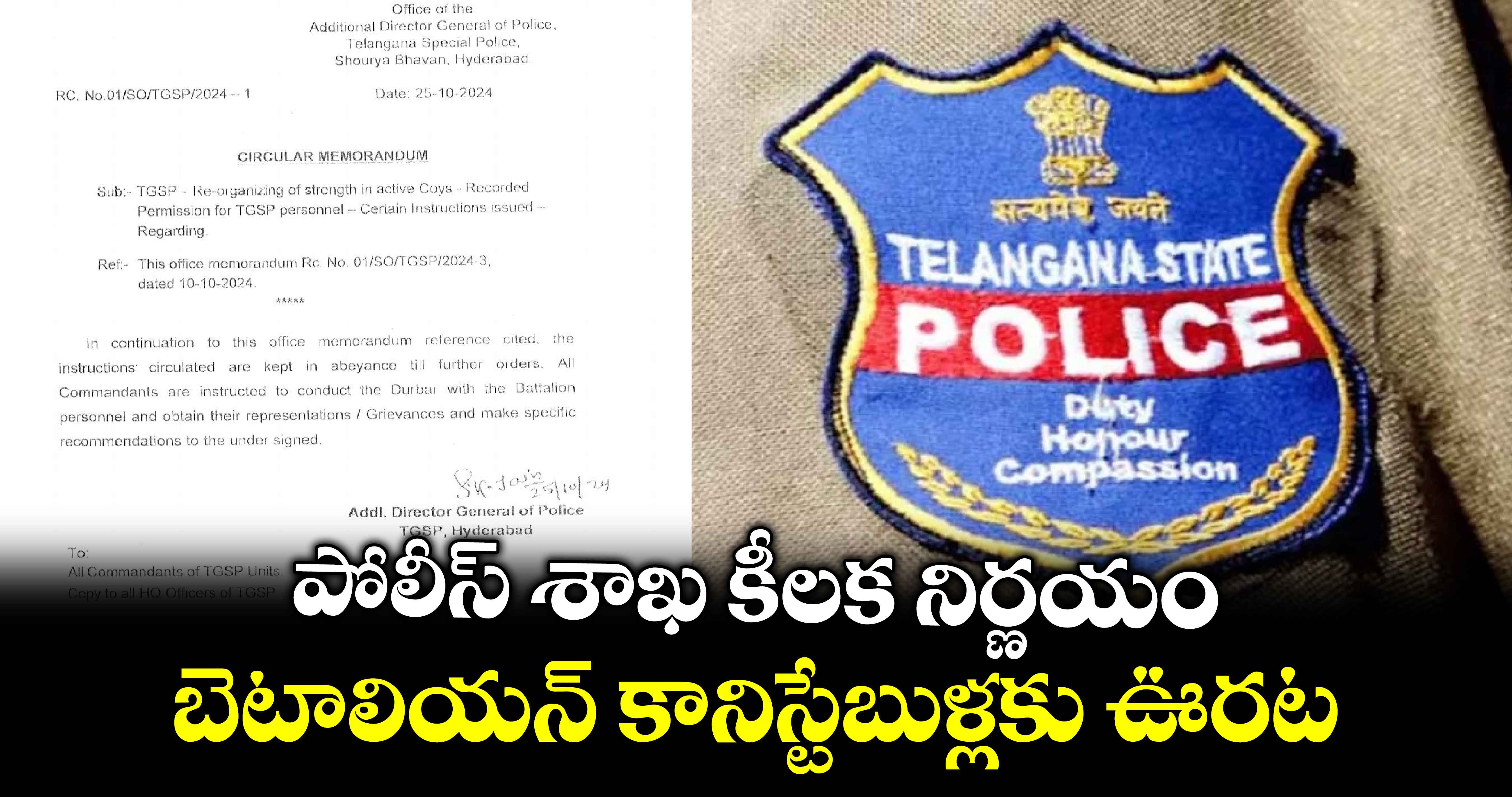 పోలీస్ శాఖ కీలక నిర్ణయం: బెటాలియన్ కానిస్టేబుళ్లకు ఊరట