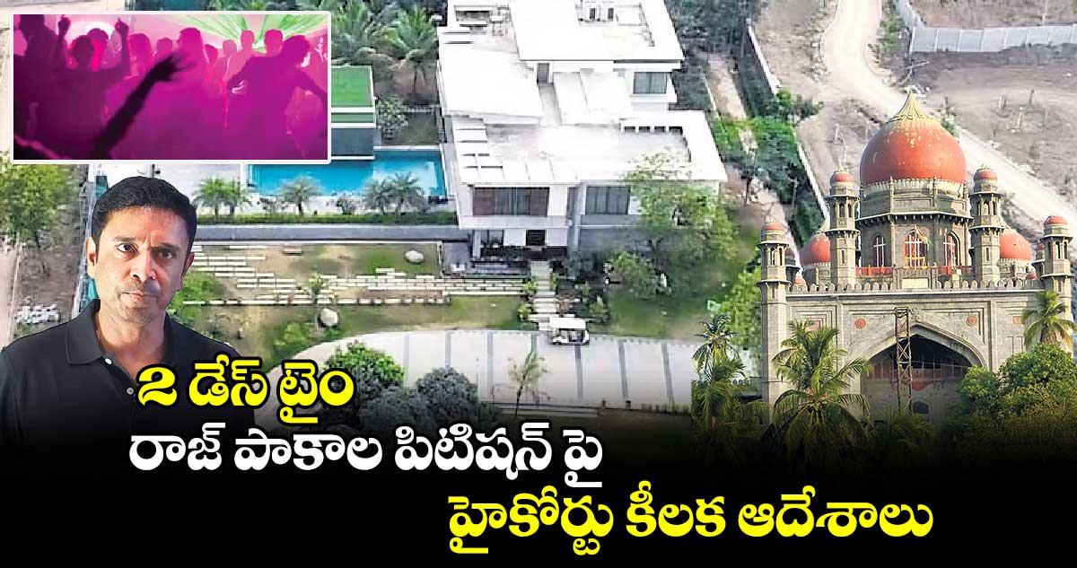 2 డేస్ టైం: రాజ్ పాకాల పిటిషన్ పై హైకోర్టు కీలక ఆదేశాలు