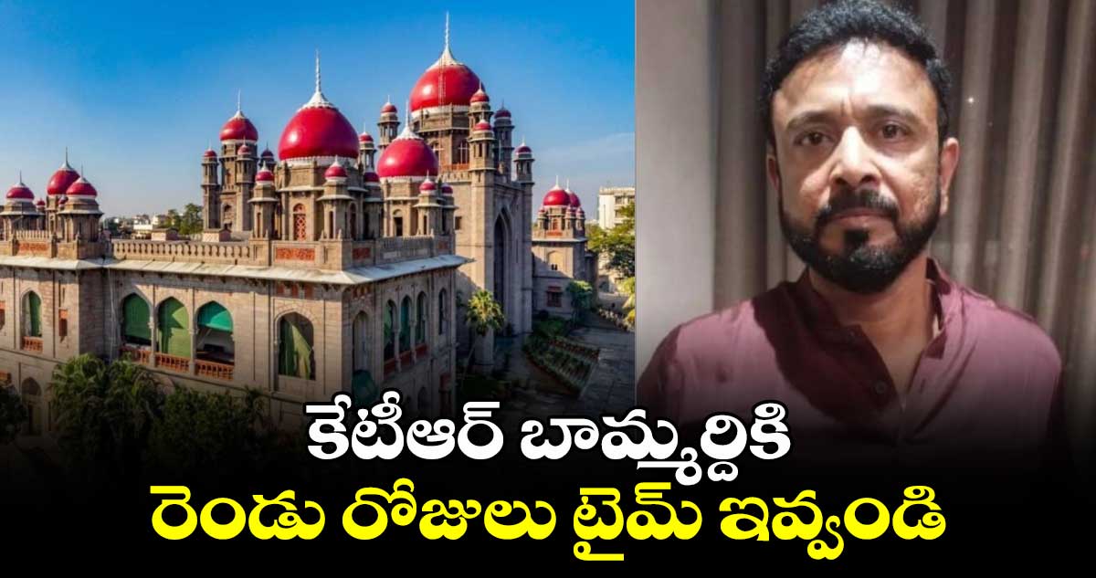 కేటీఆర్ బామ్మర్దికి రెండు రోజులు టైమ్ ఇవ్వండి: తెలంగాణ హైకోర్టు