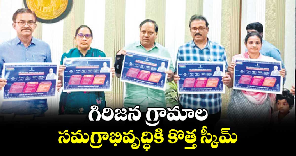 గిరిజన గ్రామాల సమగ్రాభివృద్ధికి కొత్త స్కీమ్​