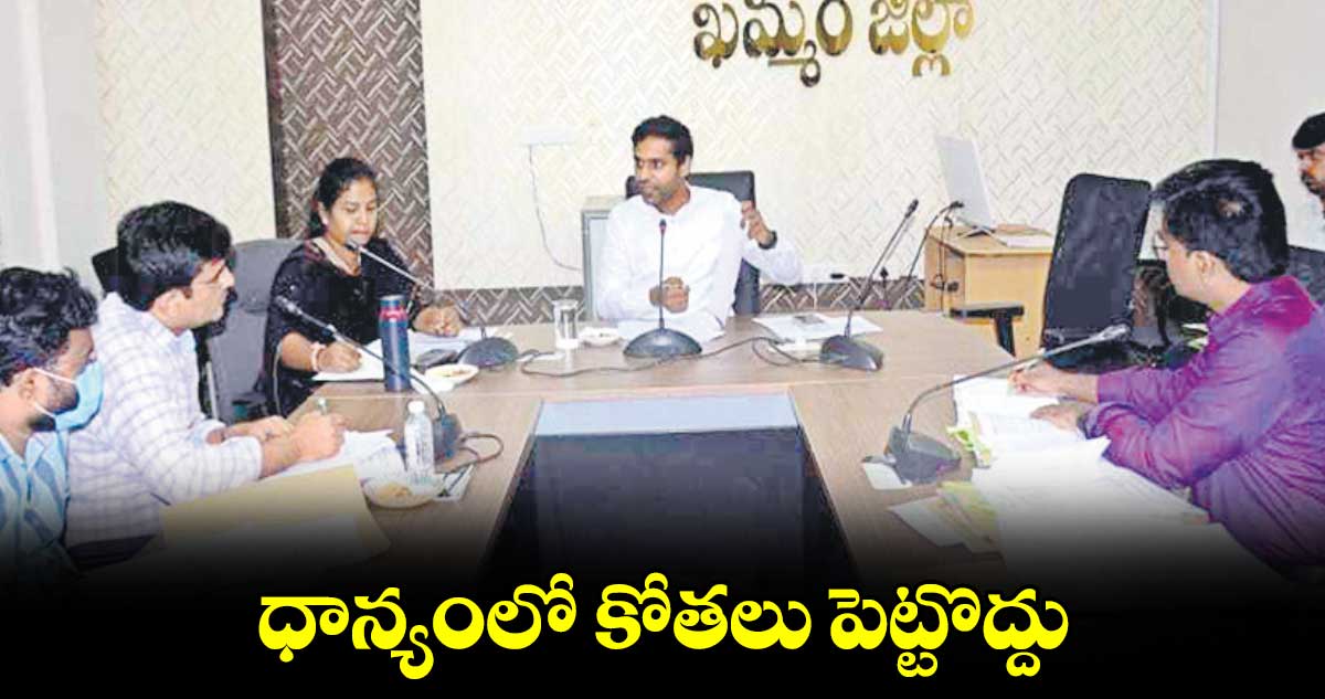 ధాన్యంలో కోతలు పెట్టొద్దు : కలెక్టర్​ ముజామ్మిల్​ఖాన్​ 