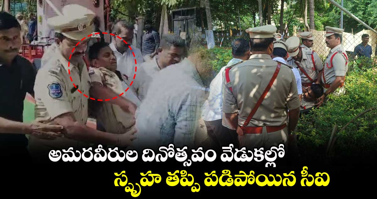 అమరవీరుల దినోత్సవం వేడుకల్లో స్పృహ తప్పి పడిపోయిన సీఐ