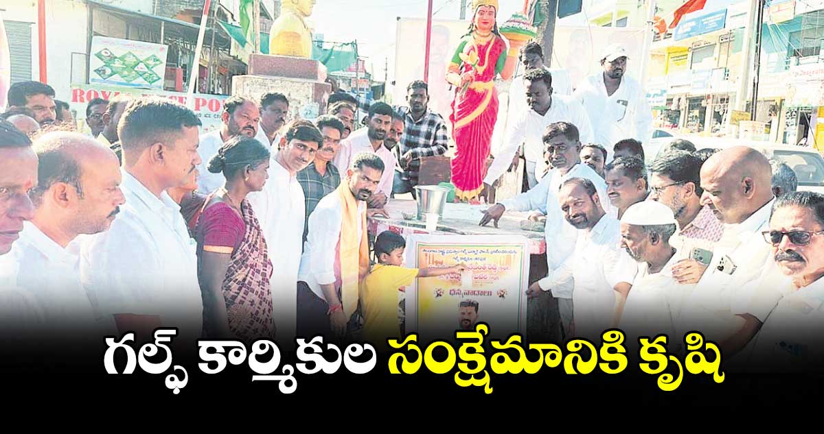 గల్ఫ్ కార్మికుల సంక్షేమానికి కృషి : ఎమ్మెల్యే బొజ్జు పటేల్