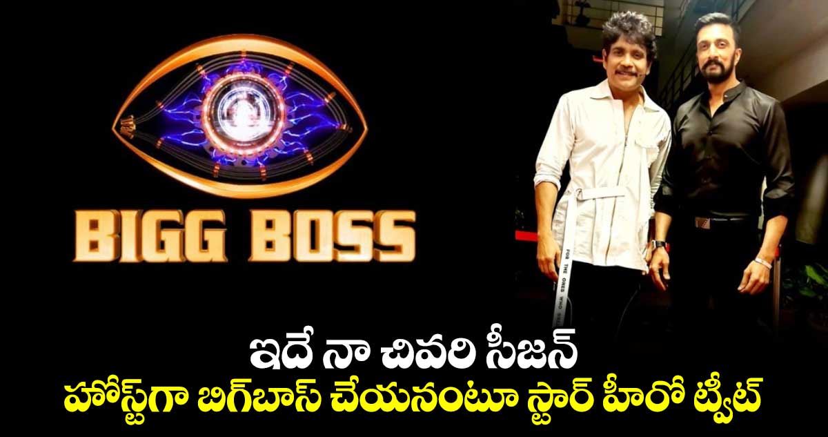 BiggBoss: సంచలన నిర్ణయం: ఇదే నా చివరి సీజన్.. హోస్ట్⁬గా బిగ్⁬బాస్ చేయనంటూ స్టార్ హీరో ట్వీట్