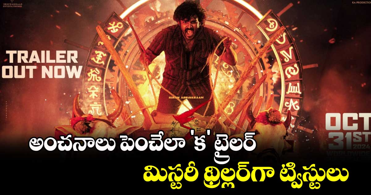 KA Trailer: అంచనాలు పెంచేలా 'క' ట్రైలర్.. మిస్టరీ థ్రిల్లర్⁬గా ట్విస్టులు..కిరణ్⁬కి హిట్ పక్కా అనేలా! 