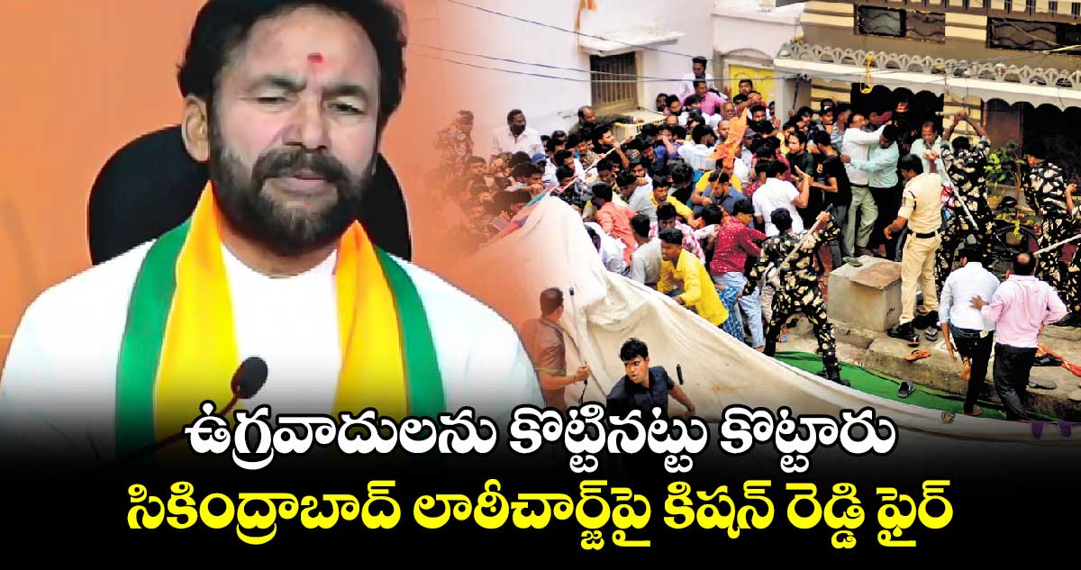 ఉగ్రవాదులను కొట్టినట్టు కొట్టారు: సికింద్రాబాద్ లాఠీచార్జ్‎పై కిషన్ రెడ్డి ఫైర్