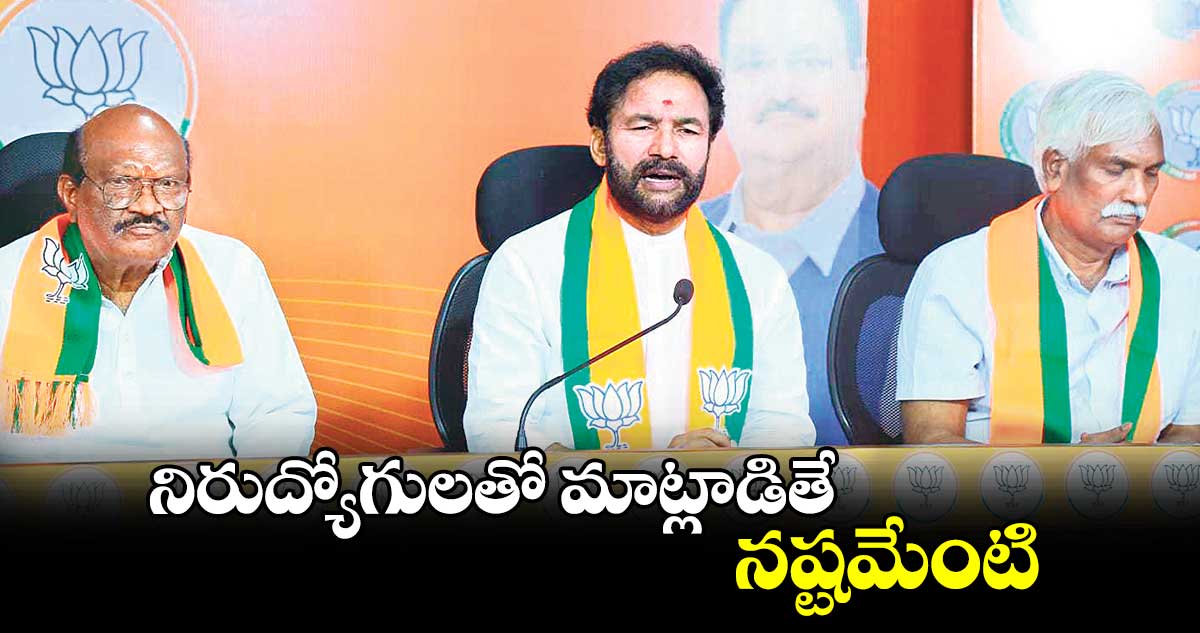 నిరుద్యోగులతో మాట్లాడితే నష్టమేంటి : బీజేపీ స్టేట్ చీఫ్ కిషన్ రెడ్డి