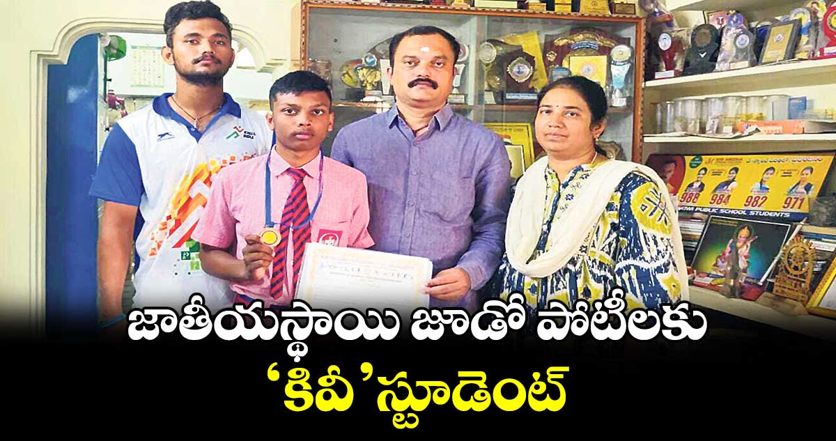 జాతీయస్థాయి జూడో పోటీలకు ‘కివీ’ స్టూడెంట్  : నాన చంద్రహాస్ 